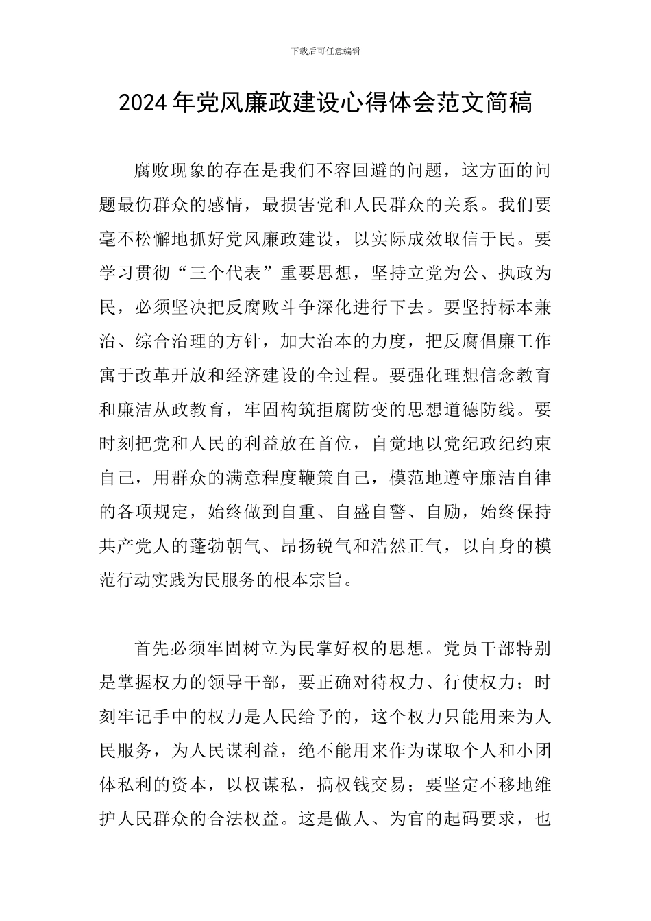 2024年党风廉政建设心得体会范文简稿_第1页