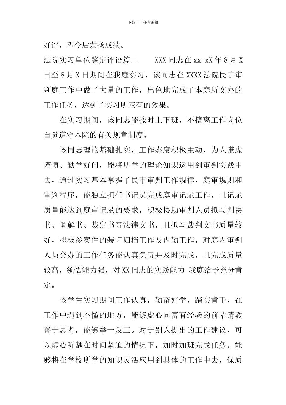2024年法院实习单位鉴定评语_第2页