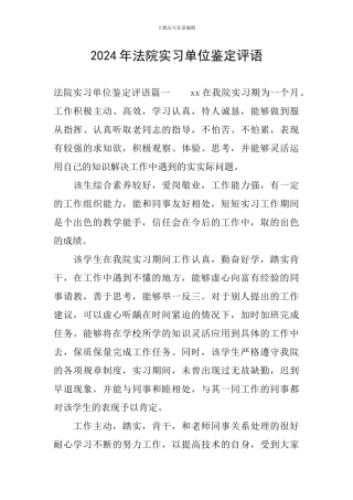 2024年法院实习单位鉴定评语