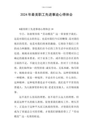 2024年最美职工先进事迹心得体会