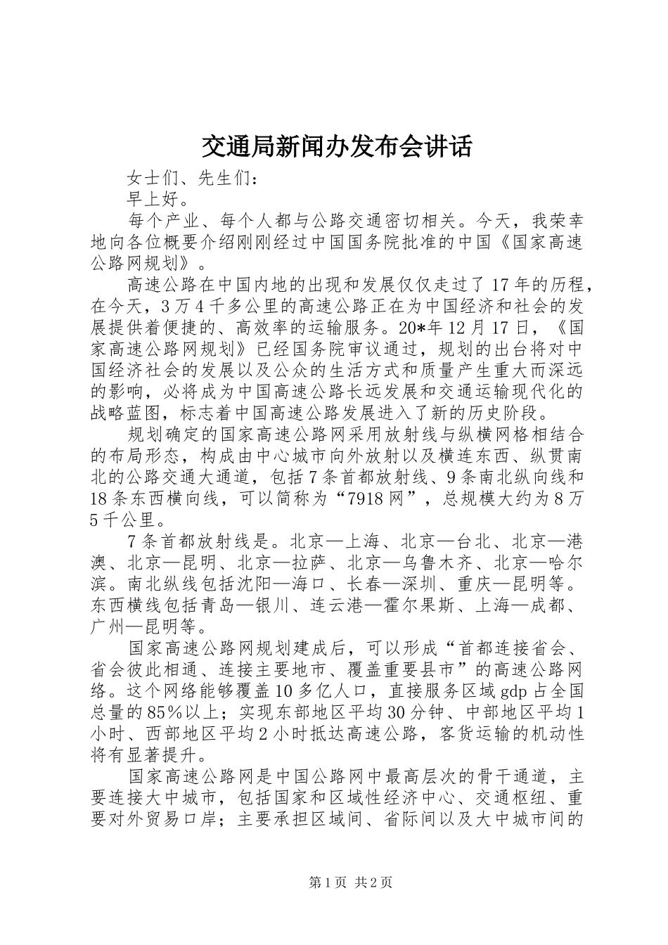 交通局新闻办发布会讲话发言_第1页