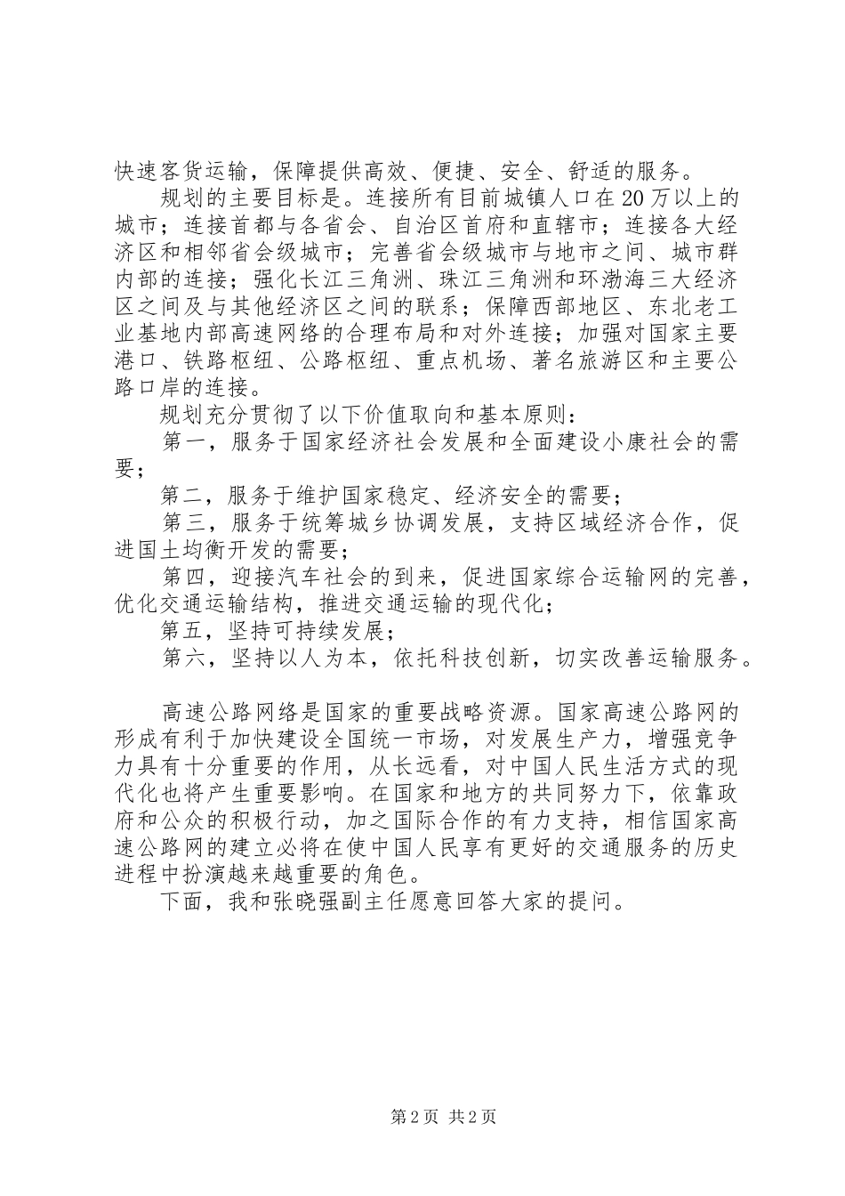 交通局新闻办发布会讲话发言_第2页