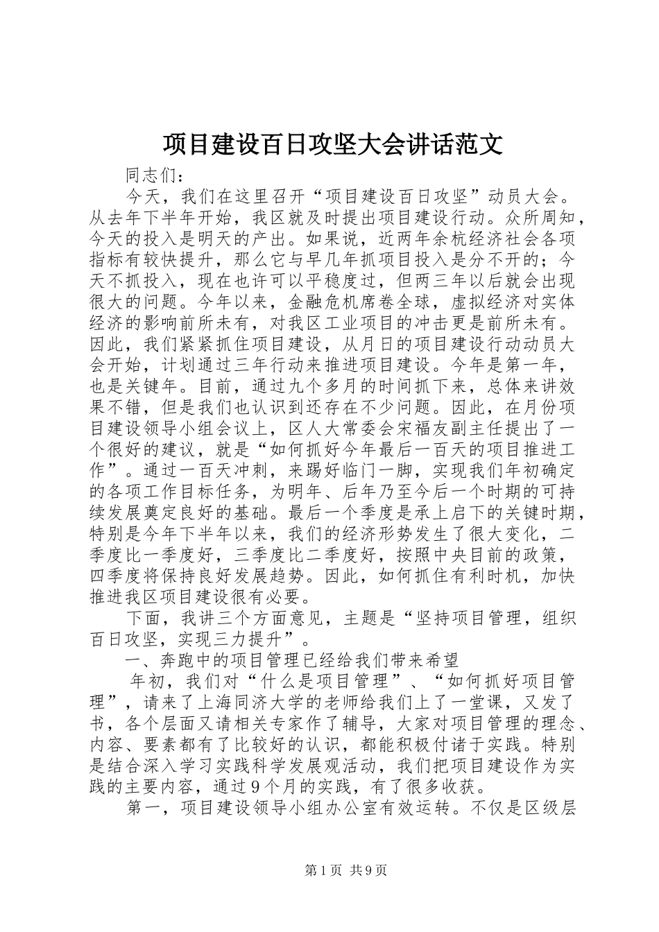 项目建设百日攻坚大会讲话发言范文_第1页