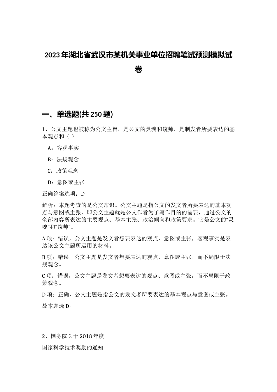 2023年湖北省武汉市某机关事业单位招聘笔试预测模拟试卷（满分必刷）_第1页