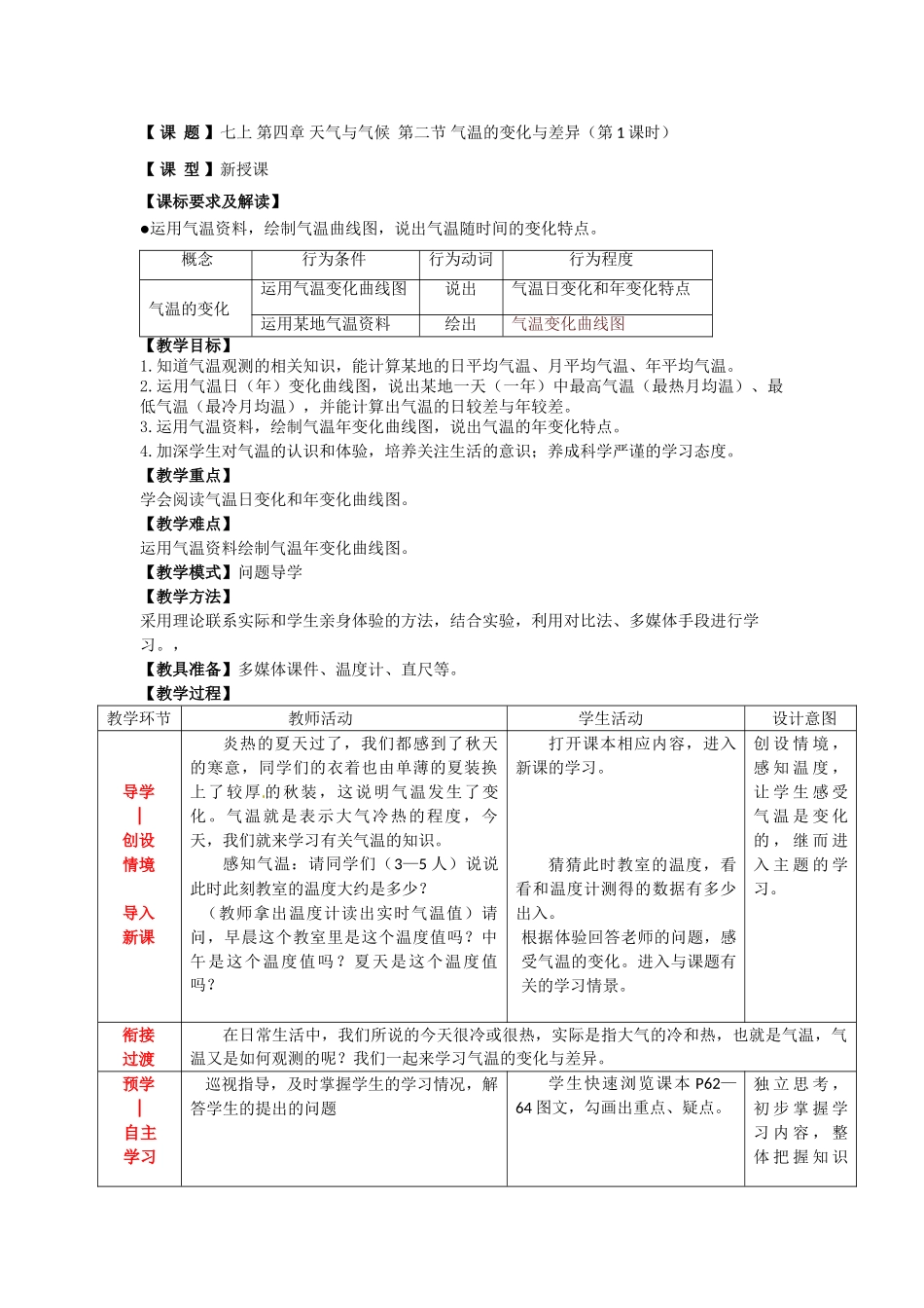 七年级地理上册 第4章 第2节气温的变化与差异（第1课时）教案 （新版）商务星球版_第1页
