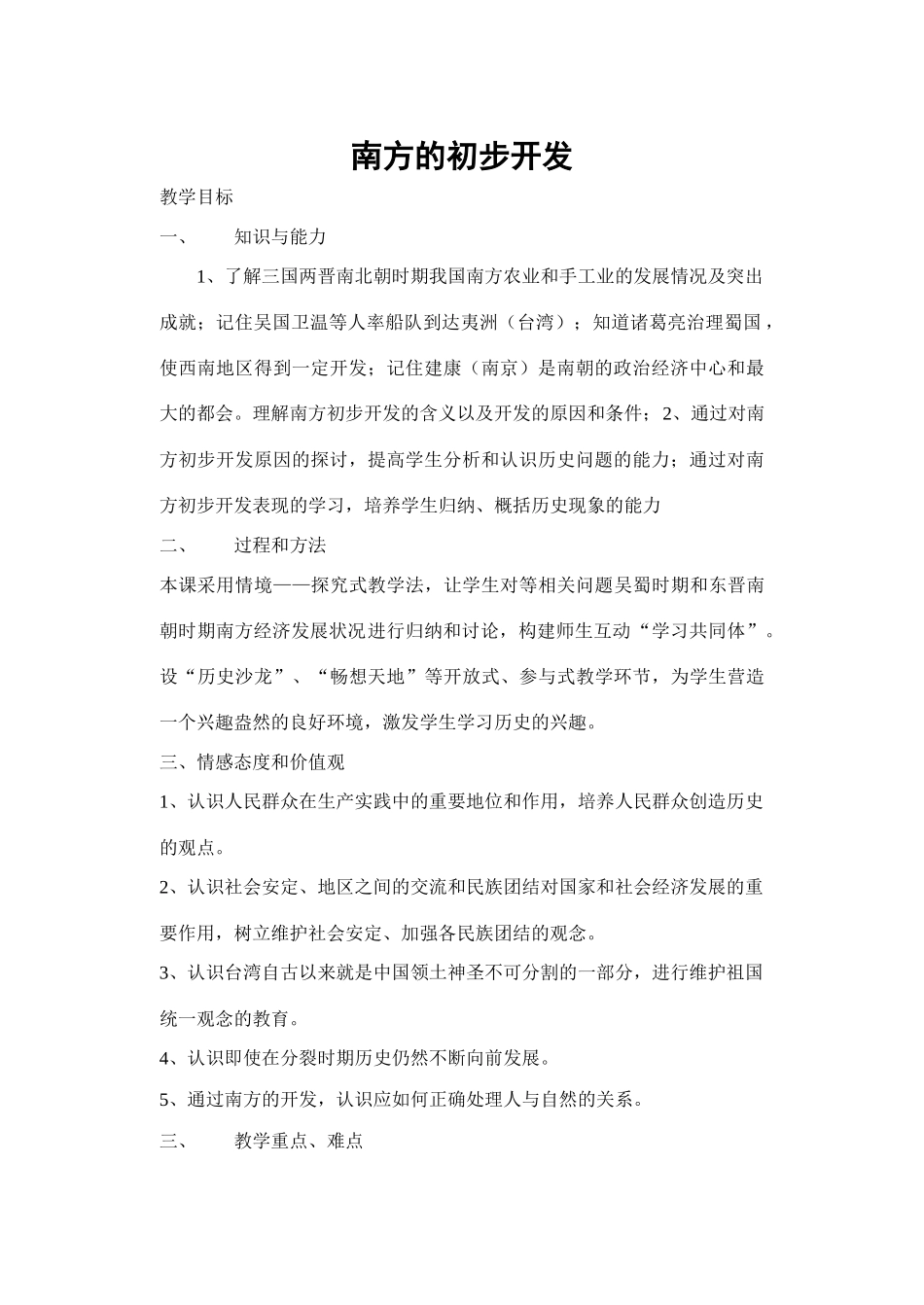 七年级历史南方的初步开发川教版_第1页