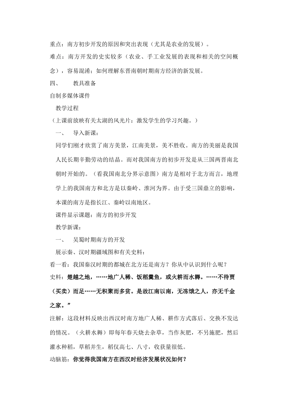 七年级历史南方的初步开发川教版_第2页