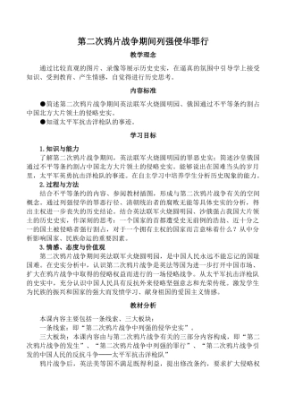 七年级历史第二次鸦片战争期间列强侵华罪行鲁教版