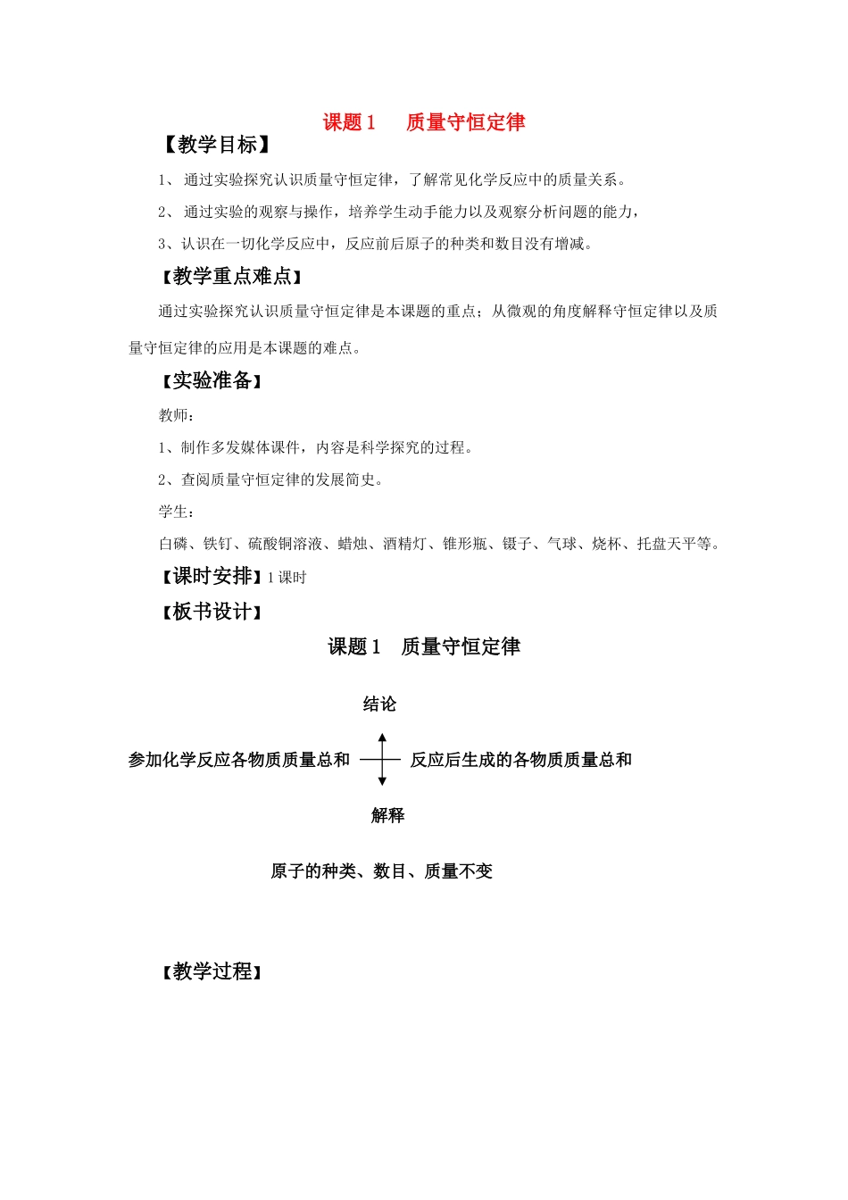 九年级化学上册 5.1质量守恒定律教案 人教新课标版_第1页
