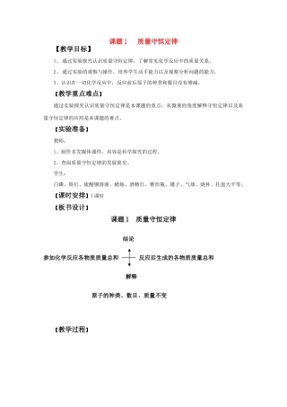 九年级化学上册 5.1质量守恒定律教案 人教新课标版