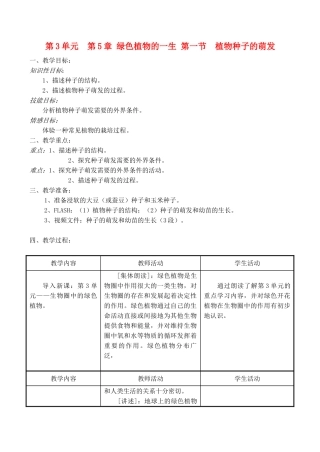 七年级生物上 第5章 绿色植物的一生 第一节  植物种子的萌发f教案苏教版