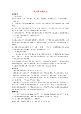 七年级历史下册 第2课 贞观之治（第1课时）教案 岳麓版