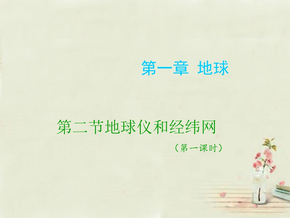 七年级地理上册 1.2地球仪和经纬网（第1课时）课件 （新版）商务星球版_第1页