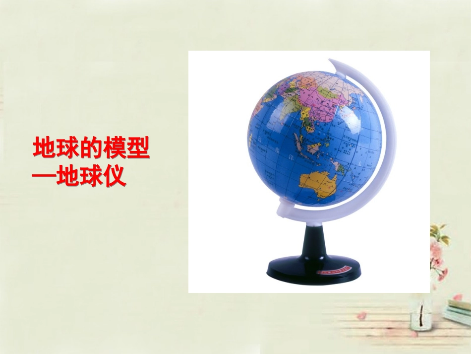 七年级地理上册 1.2地球仪和经纬网（第1课时）课件 （新版）商务星球版_第3页