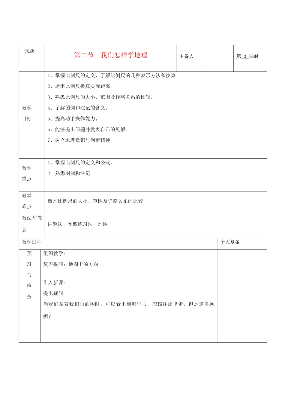 七年级地理上册 第一章 让我们走进地理 第二节 我们怎样学地理（第3课时）教案 湘教版_第1页