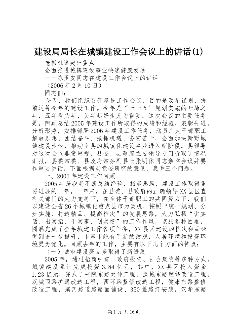 建设局局长在城镇建设工作会议上的讲话发言(1)_第1页