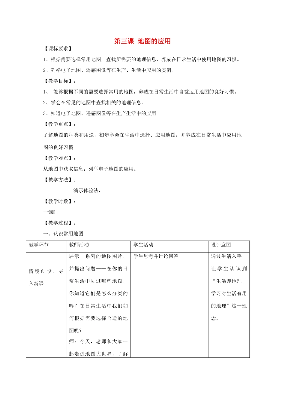 七年级地理上册 第二章 第三节 地图的应用教案 商务星球版_第1页
