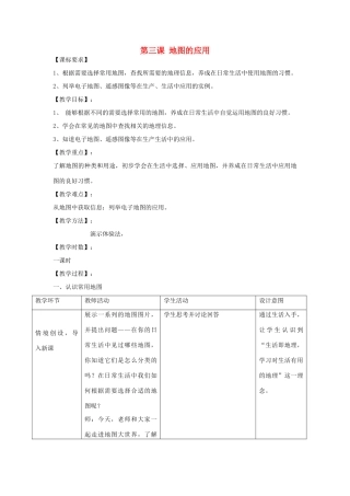 七年级地理上册 第二章 第三节 地图的应用教案 商务星球版