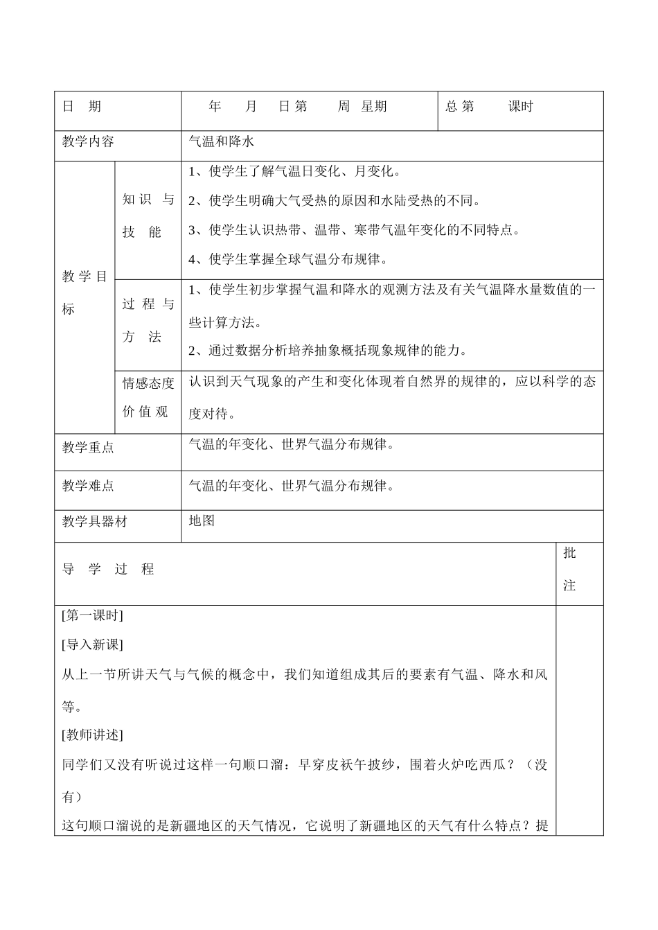 七年级地理上册 气温和降水教案 粤教版_第1页