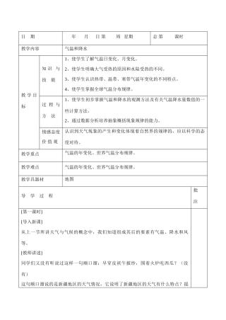 七年级地理上册 气温和降水教案 粤教版