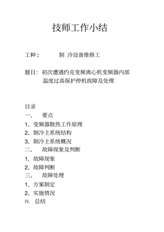 变频离心式冷冻机变频器内部温度过高故障处理资料