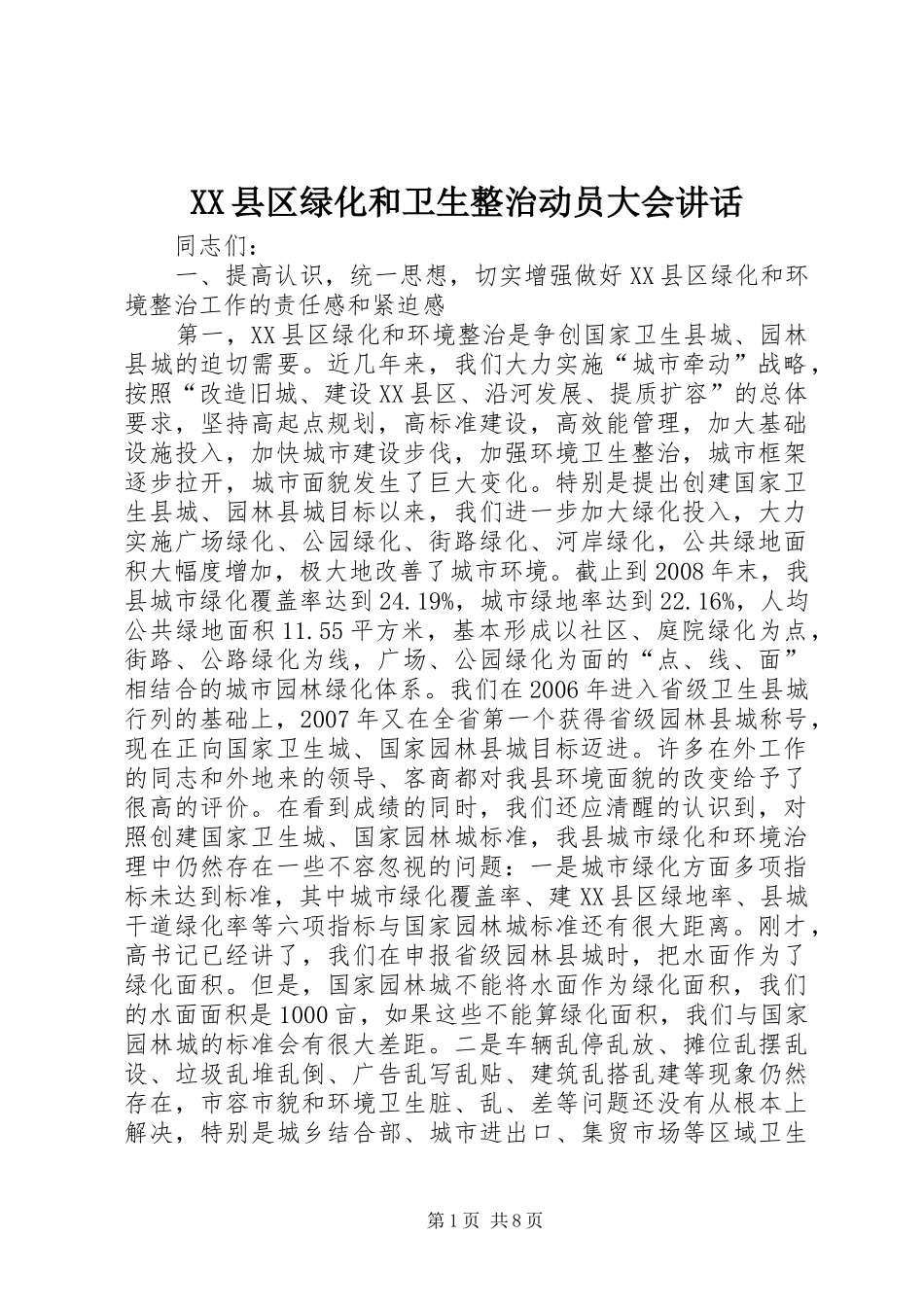 XX县区绿化和卫生整治动员大会讲话发言_第1页