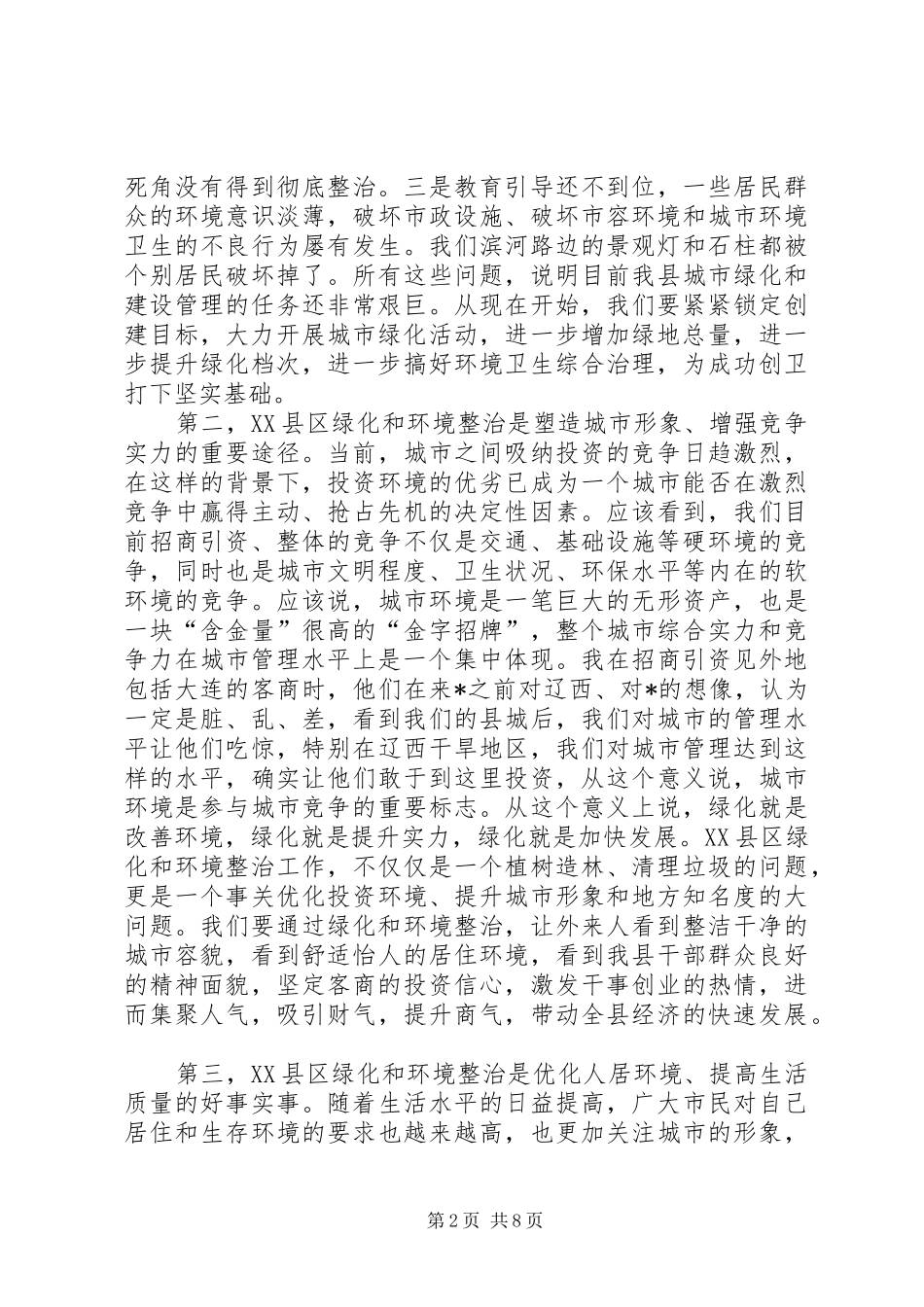 XX县区绿化和卫生整治动员大会讲话发言_第2页