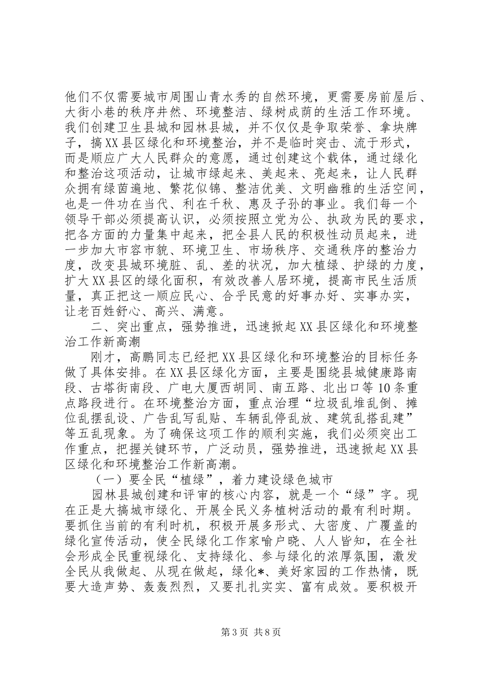 XX县区绿化和卫生整治动员大会讲话发言_第3页