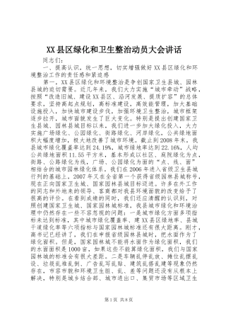 XX县区绿化和卫生整治动员大会讲话发言