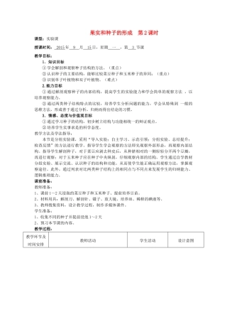 山东省滕州市西岗中学2014-2015八年级生物上册 4.1.3 果实和种子的形成优秀（第2课时）优秀教案 （新版）济南版