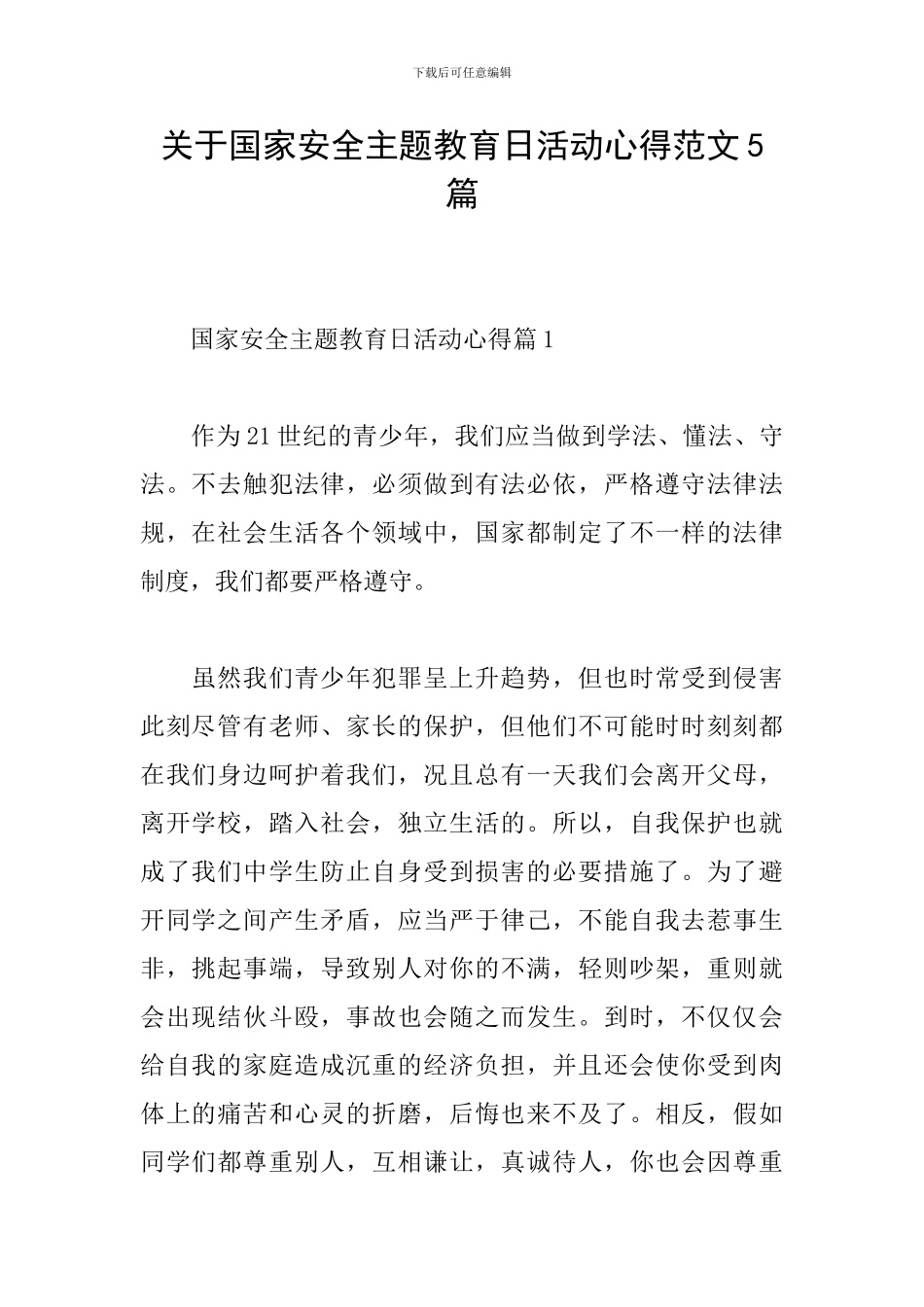 关于国家安全主题教育日活动心得范文5篇_第1页