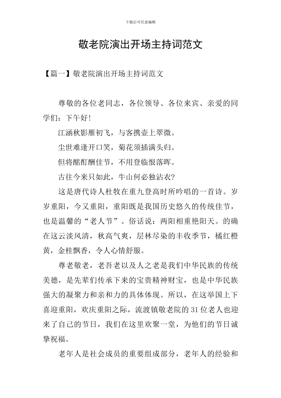 敬老院演出开场主持词范文_第1页