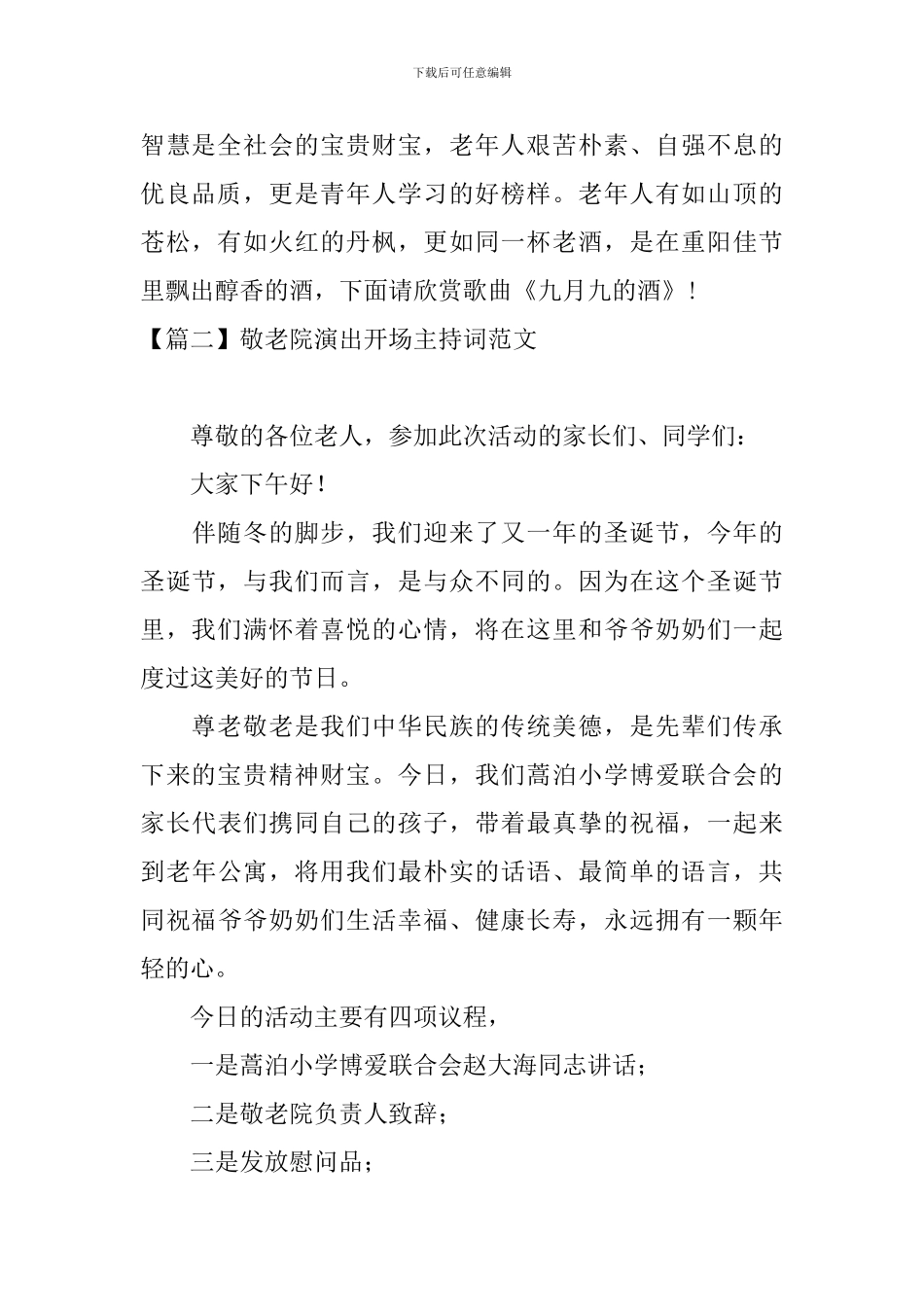 敬老院演出开场主持词范文_第2页