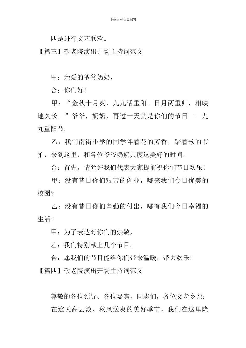 敬老院演出开场主持词范文_第3页