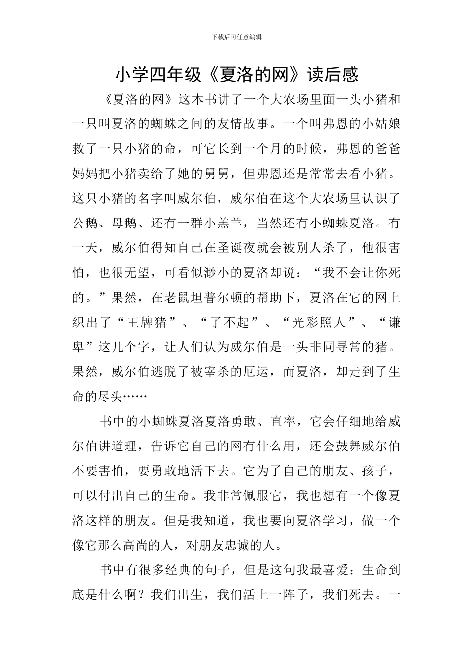 小学四年级《夏洛的网》读后感_第1页