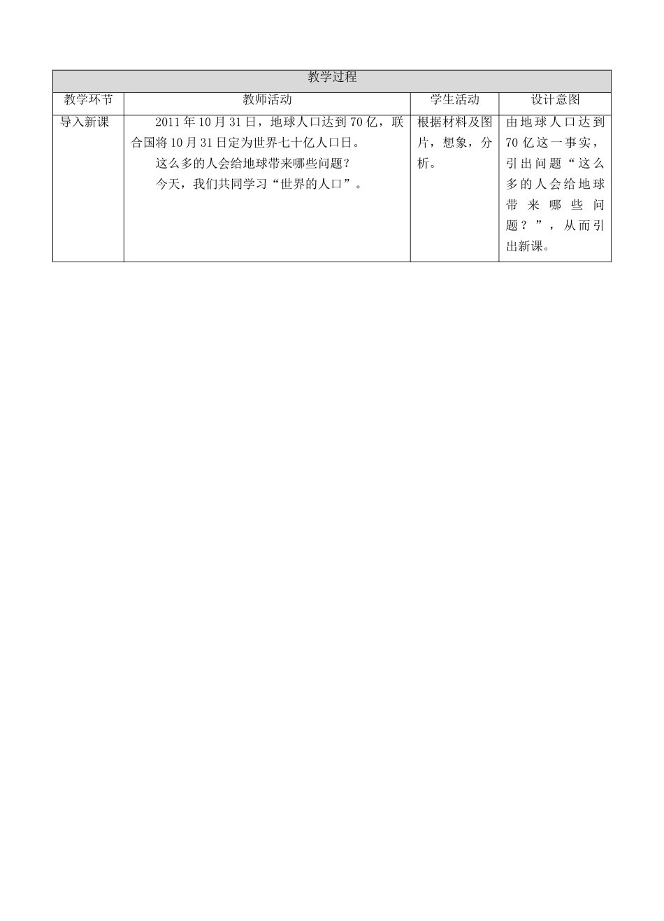 七年级地理上册 5.1世界的人口教案 （新版）商务星球版-（新版）商务星球版初中七年级上册地理教案_第2页