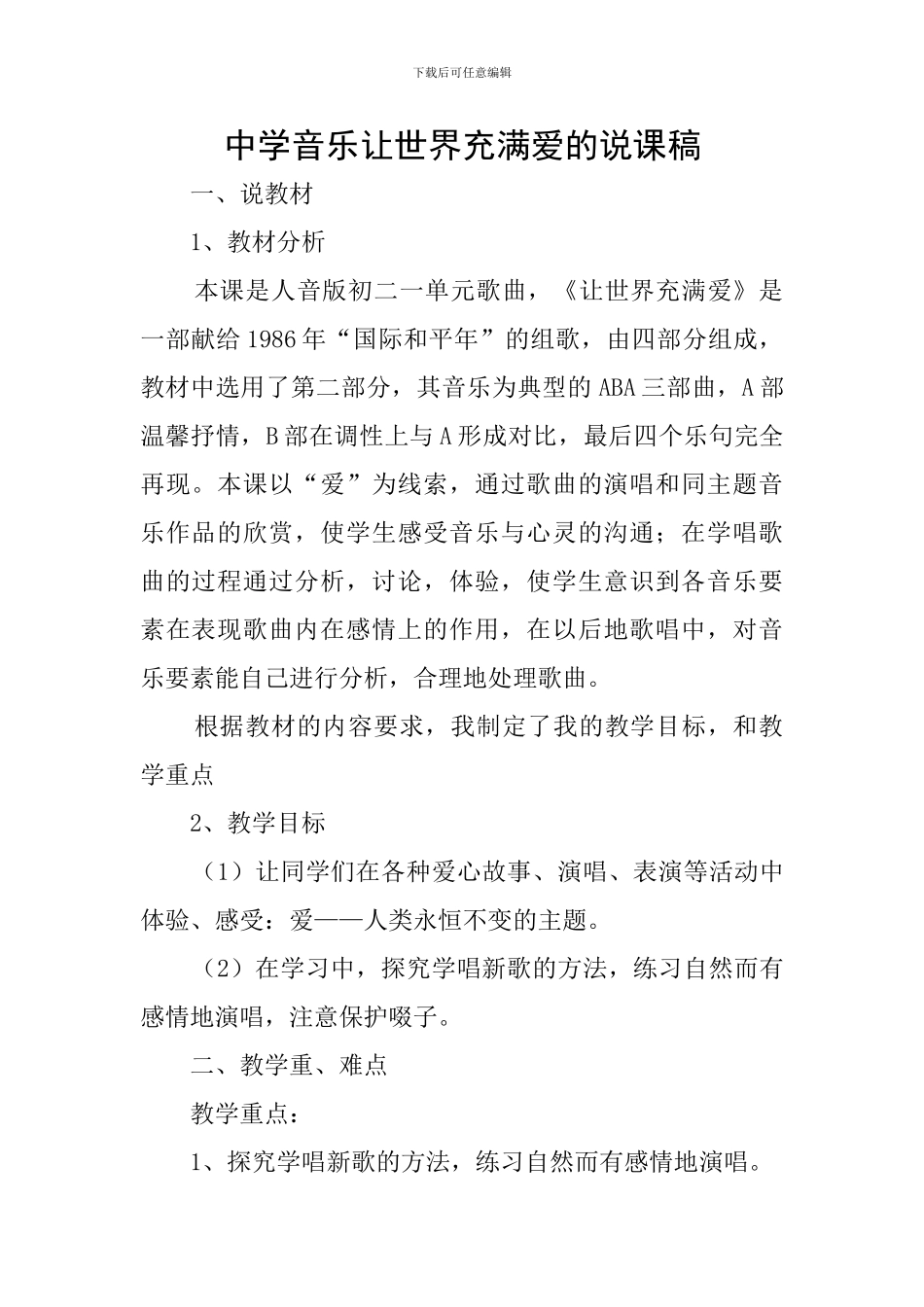 中学音乐让世界充满爱的说课稿_第1页