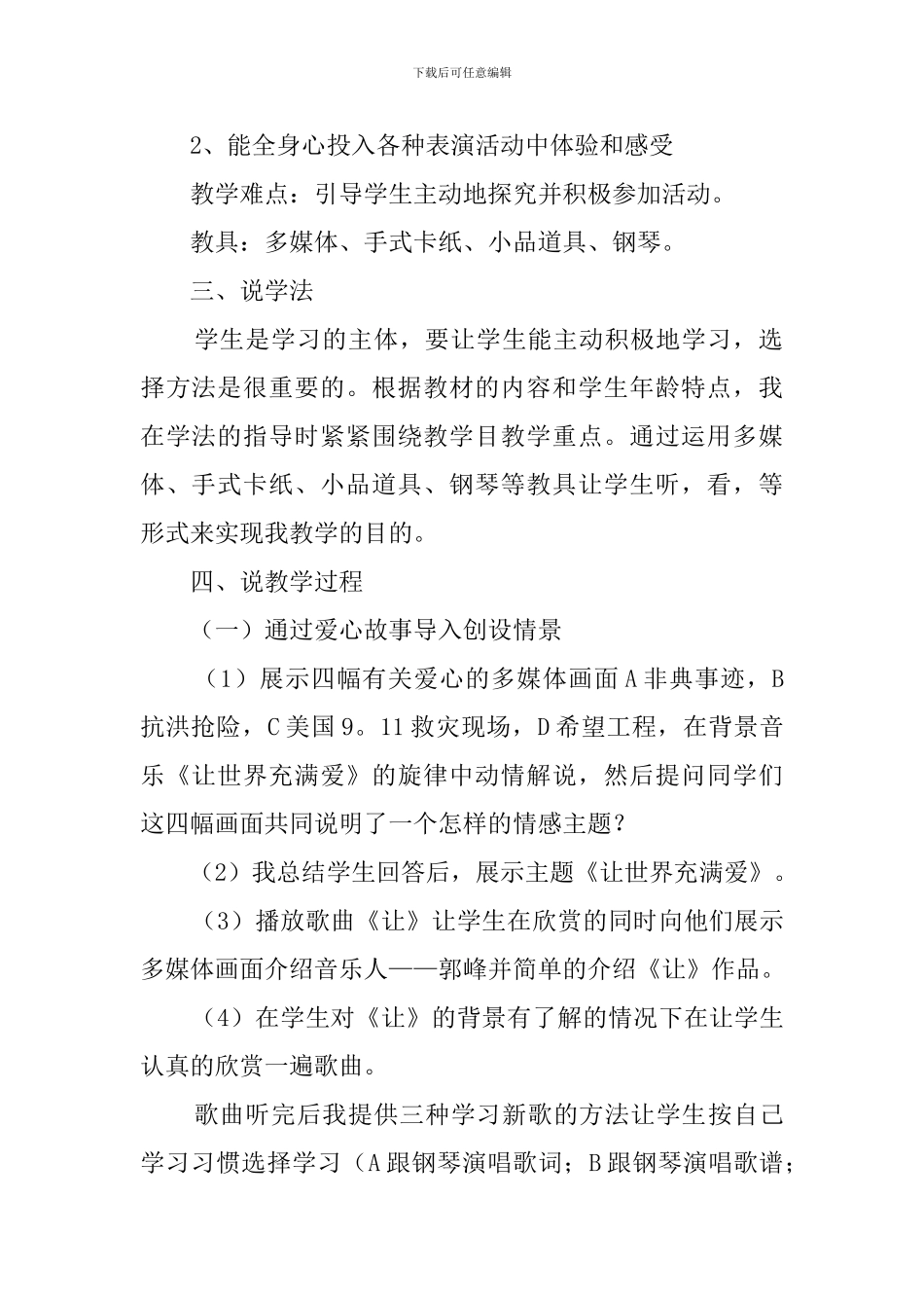 中学音乐让世界充满爱的说课稿_第2页