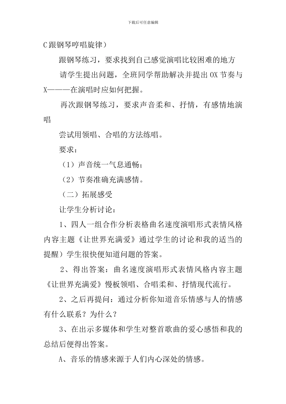 中学音乐让世界充满爱的说课稿_第3页