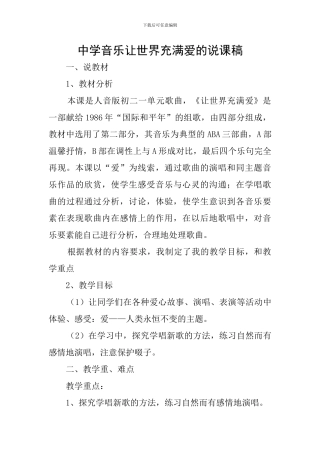 中学音乐让世界充满爱的说课稿