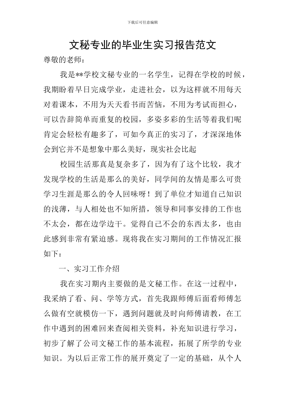 文秘专业的毕业生实习报告范文_第1页