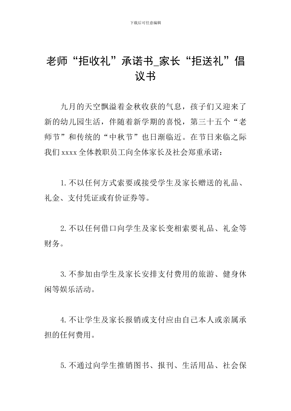 教师“拒收礼”承诺书-家长“拒送礼”倡议书_第1页