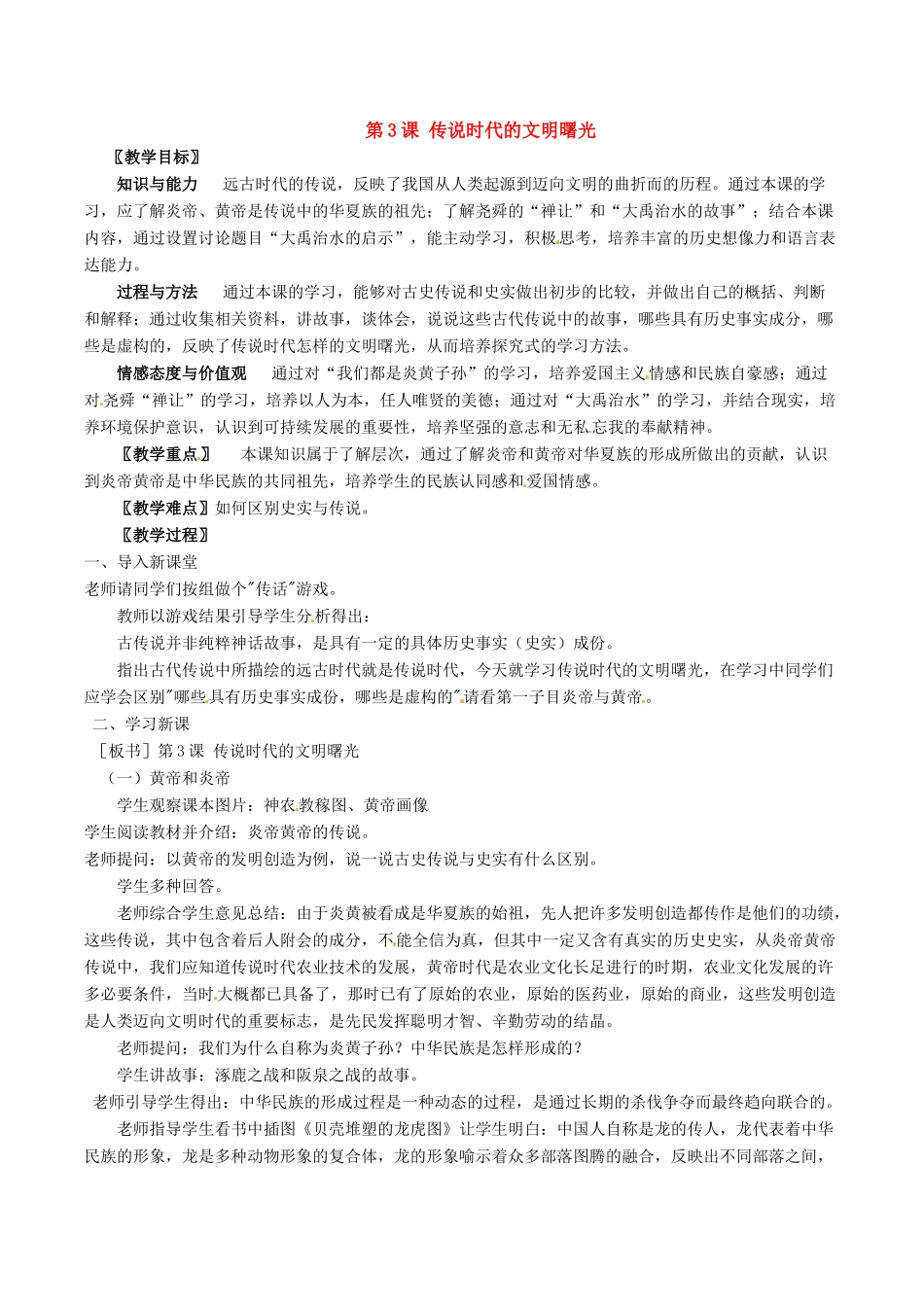 七年级历史上册 1.3《传说时代的文明曙光》教案（1）北师大版_第1页