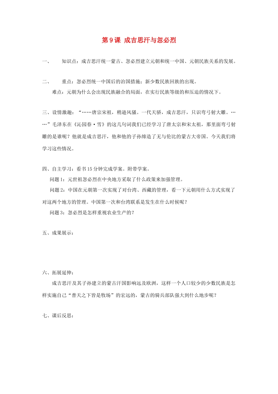 七年级历史下册 第七学习主题 民族关系的发展和经济中心的南移 第9课 成吉思汗与忽必烈 川教版_第1页