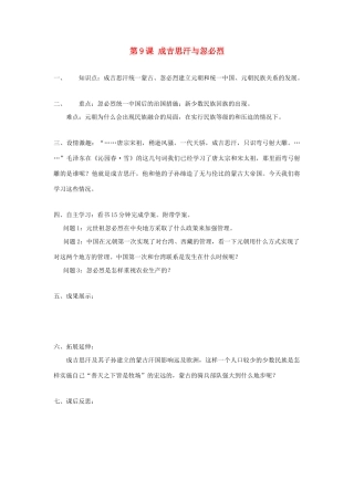 七年级历史下册 第七学习主题 民族关系的发展和经济中心的南移 第9课 成吉思汗与忽必烈 川教版