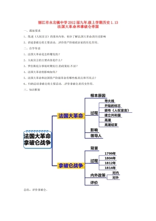 云南省丽江市永北镇中学2012届九年级历史上册 1.13法国大革命和拿破仑帝国教案 人教新课标版