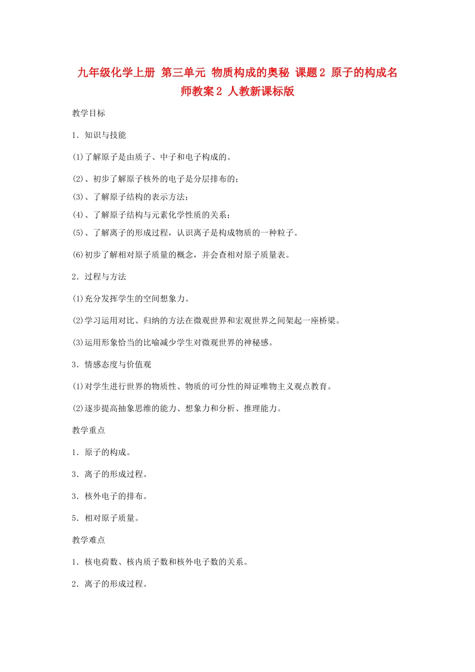 九年级化学上册 第三单元 物质构成的奥秘 课题2 原子的构成名师教案2 人教新课标版_第1页