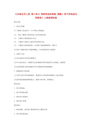 九年级化学上册 第三单元 物质构成的奥秘 课题2 原子的构成名师教案2 人教新课标版