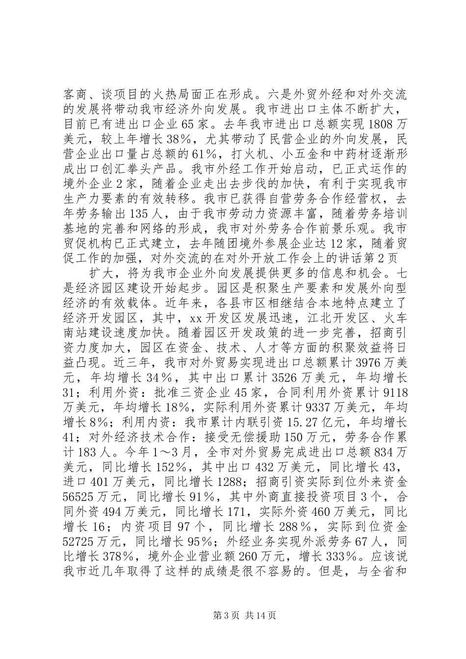 在对外开放工作会上的讲话发言_第3页