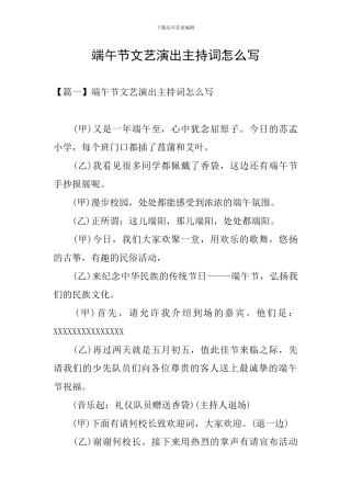 端午节文艺演出主持词怎么写